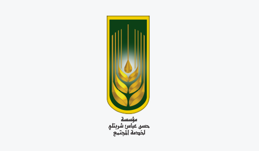 مؤسسة حسن عباس شربتلي لخدمة المجتمع